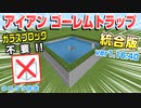 【minecraft統合版1.16.40】『マイクラ統合版・アイアンゴーレムトラップ作ってみた！統合版ver1.16.40』スカイブロックで使いたいので練習を兼ねて作ってみたよ！2020年版