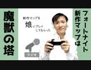 【ラジオ#211】フォートナイト新作マップは「魔獣の塔」テストプレイの様子