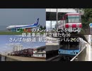 にじさんじ のメンバーらしさを感じる鉄道車両・航空機たち⑭　さんばか鉄道･航空カーニバル2020