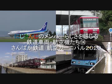 にじさんじ のメンバーらしさを感じる鉄道車両・航空機たち⑭　さんばか鉄道･航空カーニバル2020