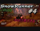 【実況】Snow Runner スノーランナー #4　監視塔への道が険しいのは気のせいか？