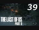 THE LAST OF US PART Ⅱ　【実況】#39