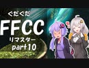 ぐだぐだFFCCリマスター part10【VOICEROID実況プレイ】