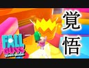 "覚悟"が道を切り開く｜クラウンマウンテン【Fall Guys実況】