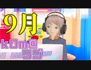 【忙】kOm＠らじ9月！！【雑談談談ｄ】