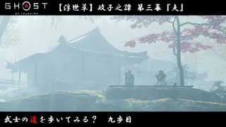 【PS4】" Ghost of Tsushima " 武士の道を歩いてみる？　九歩目