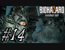 【実況】駆け抜けるBIOHAZARD7 #14