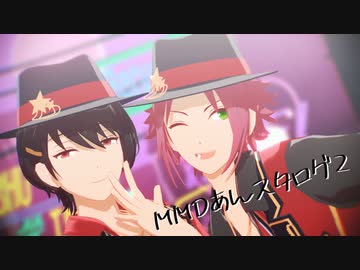 【MMDあんスタ】あんスタログ２