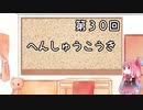 【VOICEROID実況】グミ嫌いだよ、茜ちゃん　第３０回　編集後記【TOD2】
