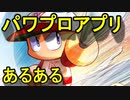 [パワプロアプリ]セン〇の時に限って〇〇しがち[パワプロあるある]