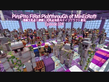情報完全遮断完全初見でマインクラフト#124