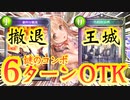 【 シャドバ新弾 】おい！〝劇的な撤退〟と〝不朽の王城〟で謎のコンボができるぞ！6ターンOTKディオネロイヤル【 Shadowverse シャドウバース 】