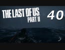 THE LAST OF US PART Ⅱ　【実況】#40