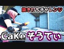 【Fortnite】CaKeクラン抜き打ちチャレンジ”そうてぃ”