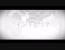 【歌ってみた】インタビュア【月日】