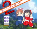 【im@s×スーパーチャイニーズ２】フェイフェイと愉快な仲間たち④