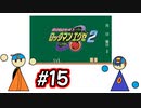 エグゼシリーズツアー　ロックマンエグゼ2編　Part15