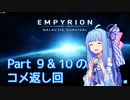 【EMPYRION】ゆるゲーマー葵ちゃんのGalactic Survival part EX（コメ返し回）