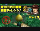 【MF2初見実況】モンスターファーム2再生CD50音順殿堂チャレンジ！ 【あ】PART7