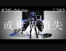 ニコカラ／或世界消失／off vocal