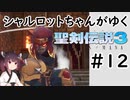 【VOICEROID実況】 シャルロットちゃんがゆく聖剣伝説3 ToM #12