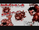 【初代ポケモン赤】超鬼畜縛りで殿堂入りを目指す！！（ポケセン、買い物縛り等）【part11】