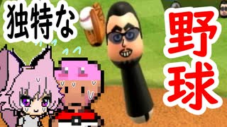 【 Wii sports 】の 独特すぎる 野球 /ベースボール