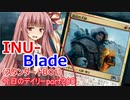 【MTGA】寝かねちゃんの「今日のデイリー」 part280 INU-Blade（スタンダードBO1）【琴葉茜実況】