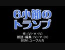 【朗読】６小節のトランプ