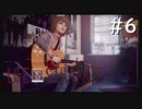 【実況】人生の主人公は"私"自身【Life Is Strange】#6
