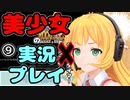 【Recotte Studio】美少女の実況プレイ＃9『岩転がし編』【VOICEROID実況プレイ】
