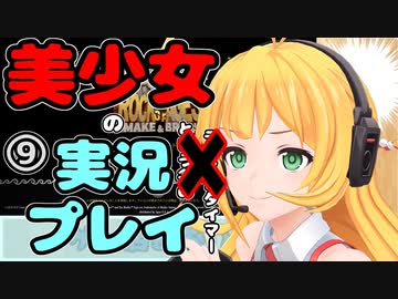 【Recotte Studio】美少女の実況プレイ＃9『岩転がし編』【VOICEROID実況プレイ】