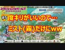 【実況】『ミストトレインガールズ～霧の世界の車窓から～』#5