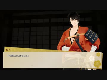 【刀剣CoC】陸奥守吉行の『六道の辻に迷うなよ』 1/4