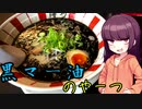 【VOICEROIDグルメ】東北きりたんの外食探訪Part5｢黒マー油のやーつ｣【博多ラーメン麺王】