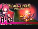【#42】ファントムキングダム ポータブル【実況】