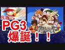 [パワプロアプリ]凡才PG3外野手誕生！至高＆金特全取り＆6上限！大満足のサクセスできたぞ！