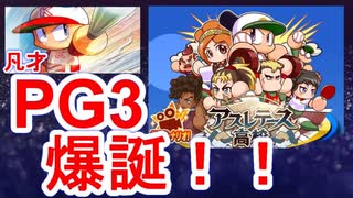 [パワプロアプリ]凡才PG3外野手誕生！至高＆金特全取り＆6上限！大満足のサクセスできたぞ！