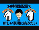 【告知】24時間生配信やります！【2020/10/09】