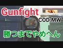 【COD】MW　GUNFIGHTガチンコ勝負！　特訓の成果みろや！　＃7