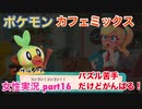 □■ポケモンカフェミックスをパズル苦手だけどがんばる実況 part16【女性実況】