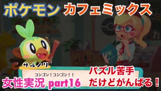 □■ポケモンカフェミックスをパズル苦手だけどがんばる実況 part16【女性実況】