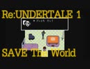 誰も死ななくていい優しいRPG　”UNDERTALE" -SAVE The World- (Pルート) Part 1
