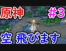 【原神】オープンワールドゲーム原神初見プレイ＃3