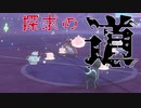 【ポケモン剣盾】嗜む紅茶と探求の道