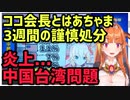 【炎上...】ココ会長とはあちゃまが3週間の謹慎処分。中国台湾問題についてまとめました。【桐生ココ/赤井はあと】