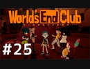 ダンガンロンパの作者が手掛ける新作デスゲーム実況 福岡ルート【ワールズエンドクラブ　World's End Club　#25】