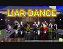 【鬼滅のMMD】だから柱である俺たちが来た！♪Liar Dance
