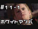 【実況】MGS5をやってみる。11日目 part1