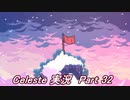 【実況】Celeste 頂を目指して山を登る 32